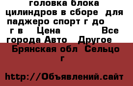 головка блока цилиндров в сборе  для паджеро спорт г до 2006 г.в. › Цена ­ 15 000 - Все города Авто » Другое   . Брянская обл.,Сельцо г.